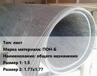 Паронит лист ПОН-Б общего назначения 1.5х1.77х1.77